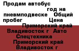 Продам автобус Hyundai Universe Luxury 2011 год на пневмподвеске › Общий пробег ­ 175 000 › Цена ­ 3 750 000 - Приморский край, Владивосток г. Авто » Спецтехника   . Приморский край,Владивосток г.